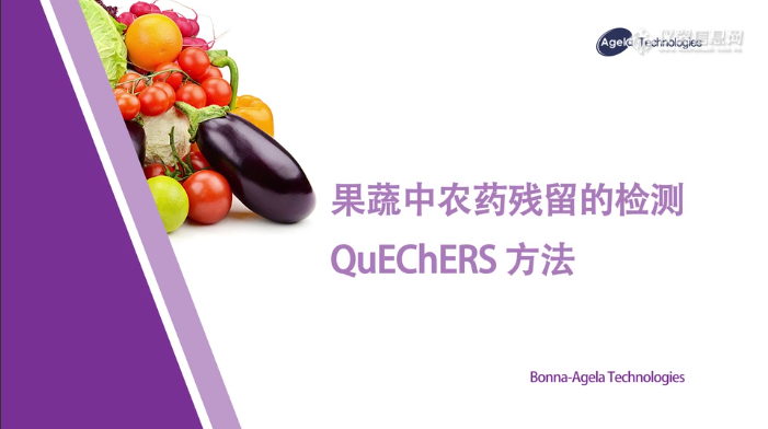 【飞诺美色谱】Cleanert MAS-QuEChERS操作指导