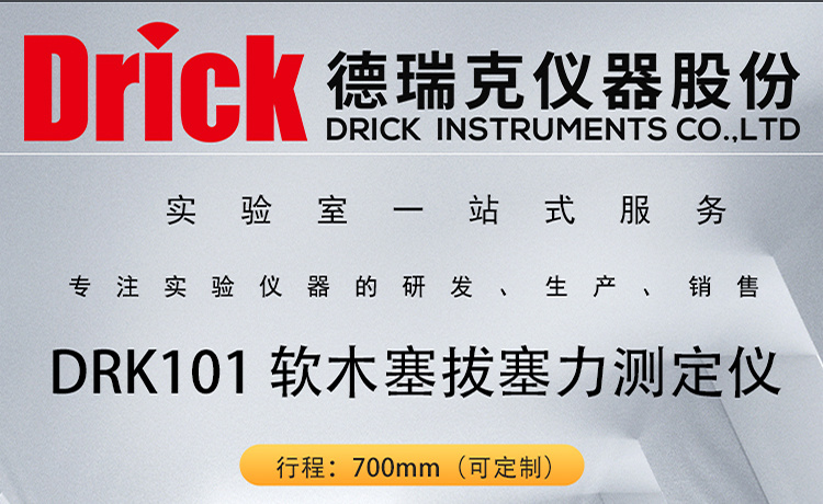DRK101 软木塞拔塞力测定仪 德瑞克红酒瓶盖开启力测试仪