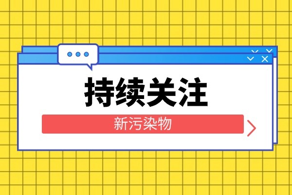 41项在研/拟制订！新污染物生态环境监测分析方法标准水质篇