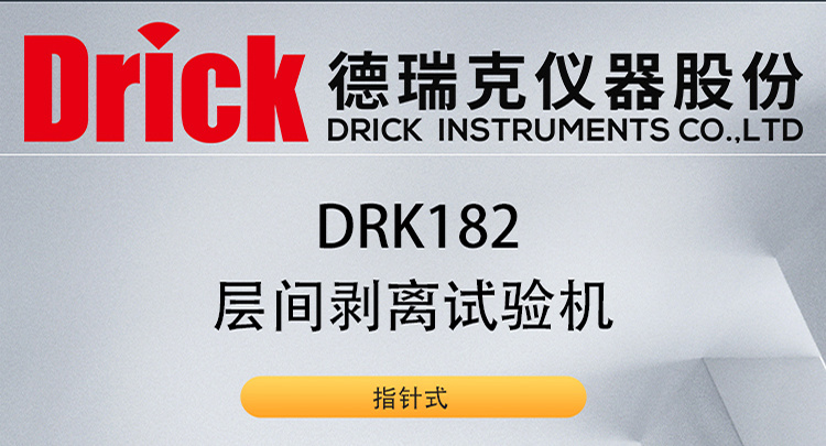 DRK182 纸板层间剥离试验机 指针式 德瑞克纸包检测设备