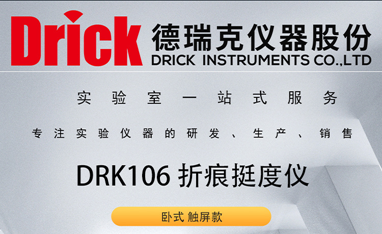 DRK106 纸张板折痕挺度仪 卧式触屏款 德瑞克纸包检测设备