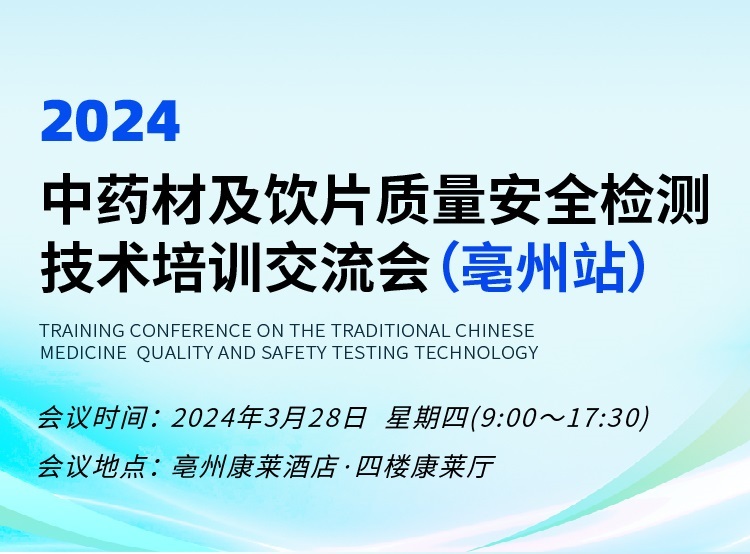 奥普乐诚邀您参加2024中药材及饮片质量安全检测技术培训交流会（二轮通知）-亳州站