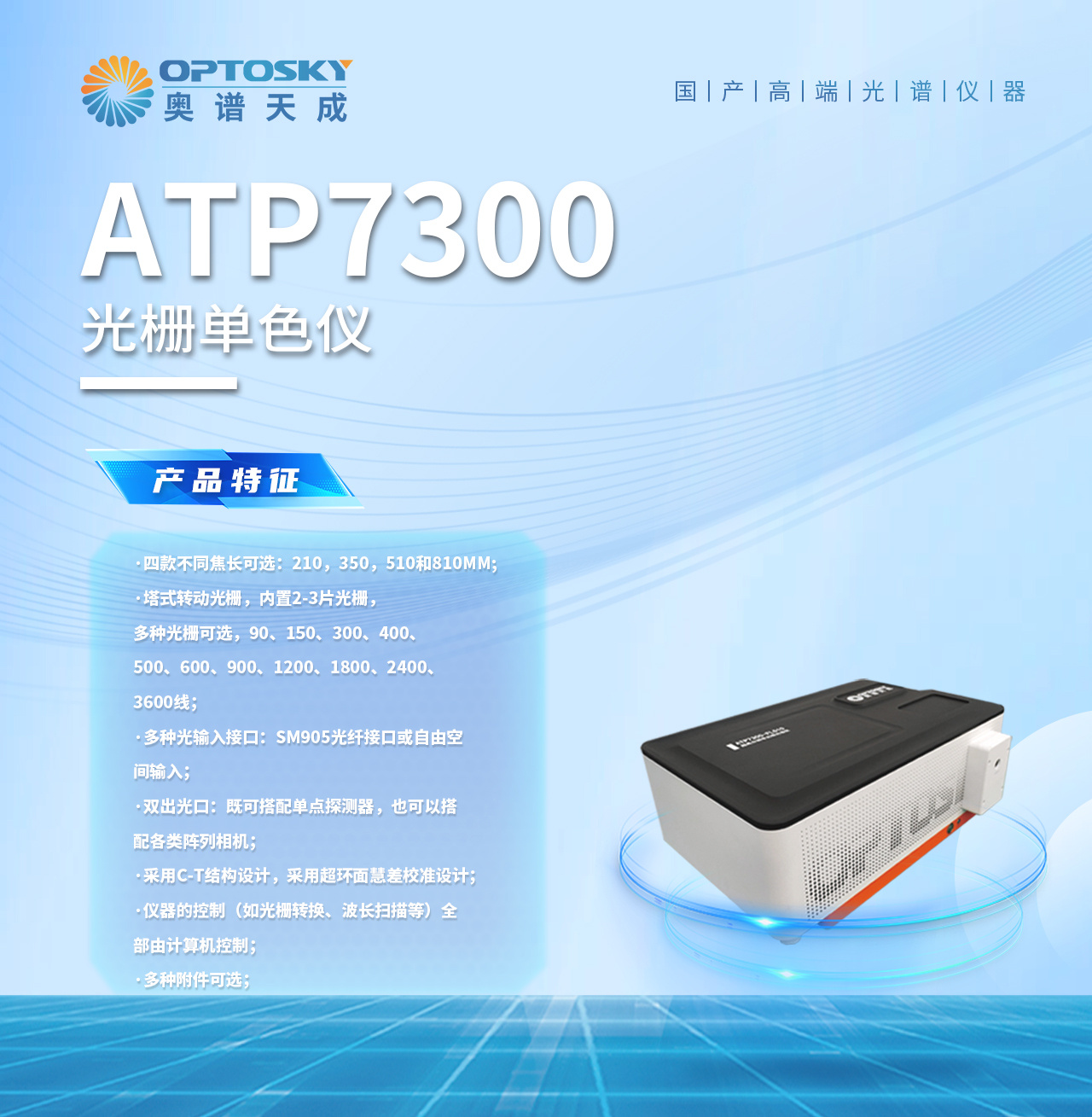 新品推荐：光栅光谱仪（单色仪）ATP7330/ATP7300