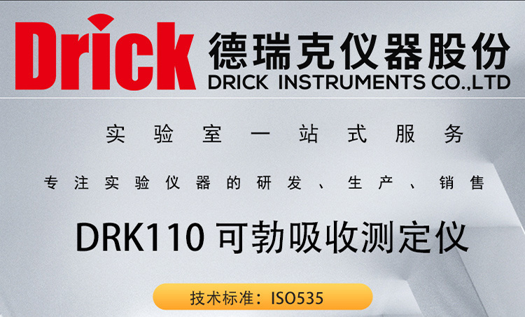 DRK110 纸和纸板可勃吸收测定仪 德瑞克辅助试验器具