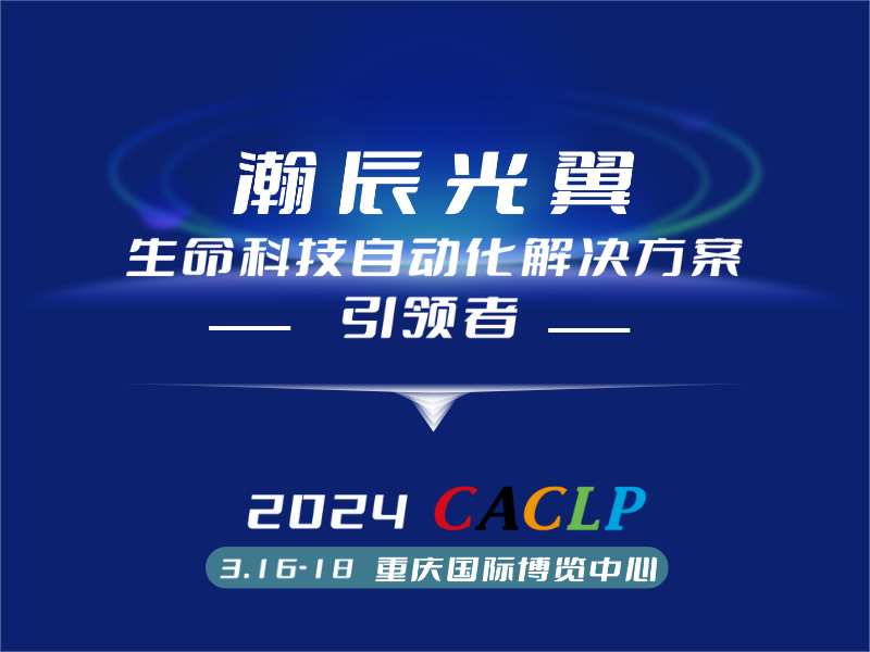 会议邀请|瀚辰光翼“渝”您相约2024 CACLP！