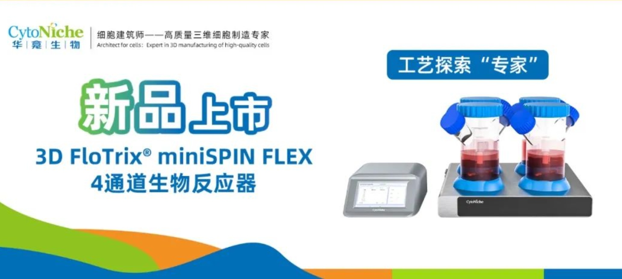 新品上市︱工艺探索“专家”——3D FloTrix® miniSPIN FLEX 4通道生物反应器