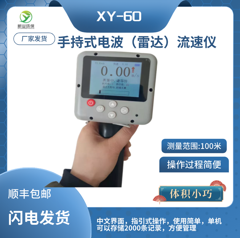 XY-60手持式电波（雷达）流速仪和多普勒流量计的区别