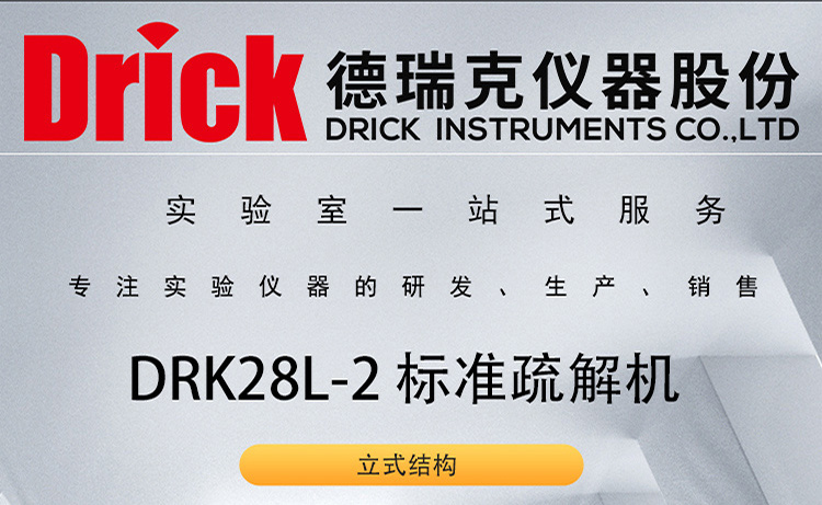 DRK28L-2 标准疏解机 立式纤维搅拌器 德瑞克纸浆检测设备