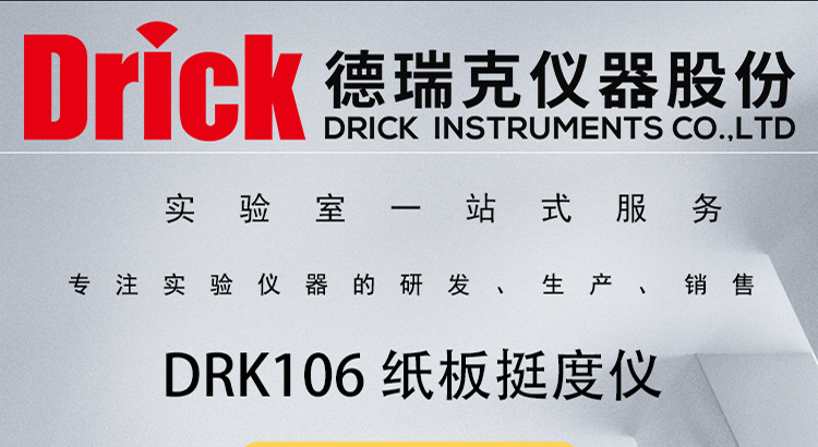 DRK106 卧式纸板挺度仪 触屏款 德瑞克纸包检测设备