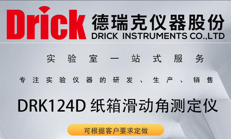 DRK124D 纸箱滑动角测定仪 德瑞克包装制品检测设备