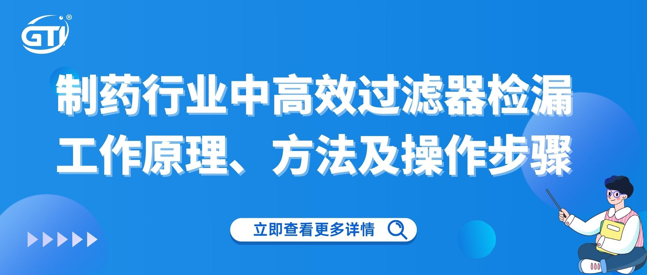 制药行业中高效过滤器检漏工作原理、方法及操作步骤