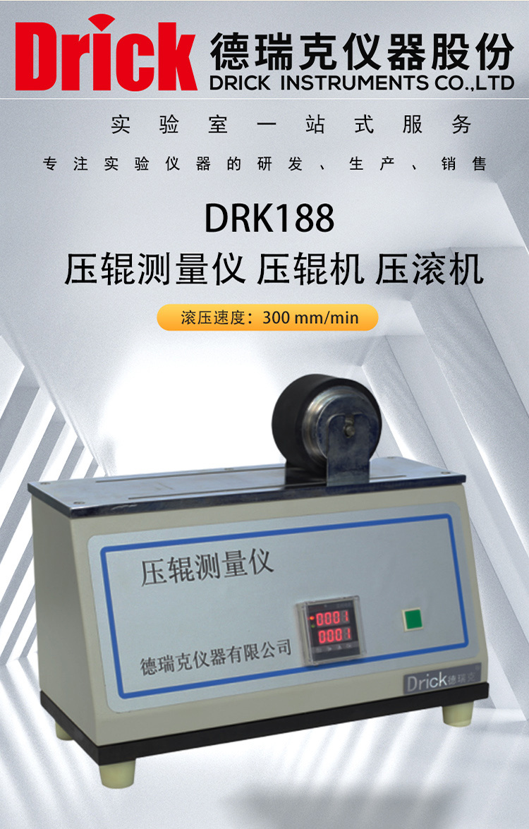DRK188 德瑞克胶粘带压辊机 压滚机 压辊测量仪