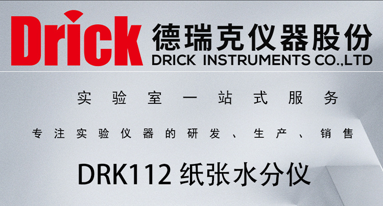 DRK112 纸张水分仪 三爪式 德瑞克纸包检测设备