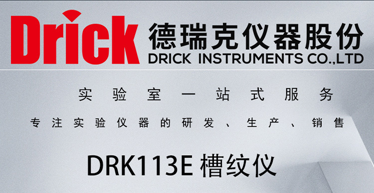 DRK113E 德瑞克槽纹仪 瓦楞原纸起楞器 纸箱包装检测设备