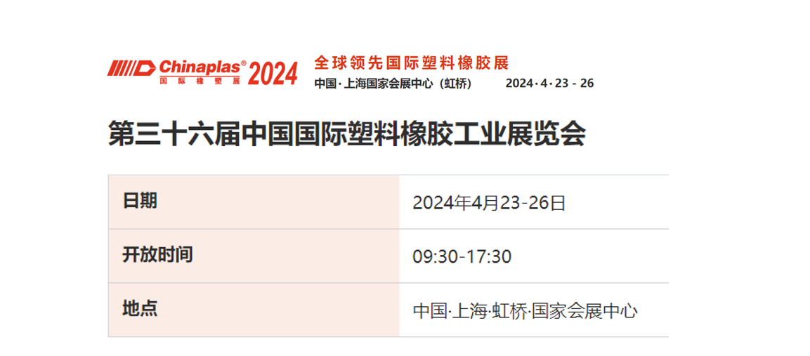 CHINAPLAS 2024 国际橡塑展邀请_上海韵鼎