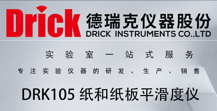 DRK105 纸和纸板平滑度测定仪 按键款 德瑞克纸包检测仪器