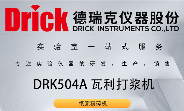 DRK504A 瓦利打浆机 Drick纸浆粉碎机 德瑞克造纸检测设备