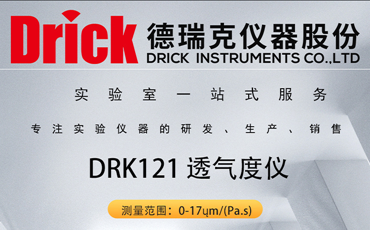 DRK121 纸袋纸透气度仪 肖伯尔式纸张透气性测试仪 德瑞克仪器