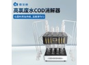 HD-SX12G 高氯COD消解器