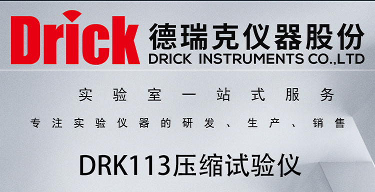 DRK113 电脑款压缩试验仪 德瑞克纸品检测设备