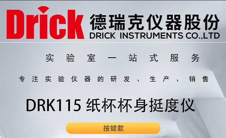 DRK115 纸杯杯身挺度仪 按键款 德瑞克检测仪器