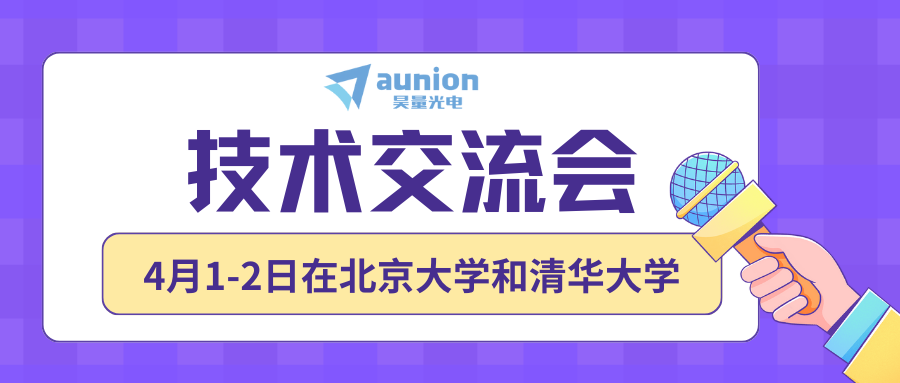 昊量光电携手北大、清华举办线下技术交流会