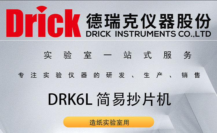 DRK6L 简易抄片机 德瑞克造纸实验室用检测设备