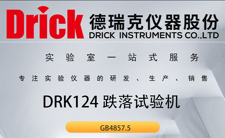 DRK124 运输包装件跌落试验机 德瑞克包装检测设备