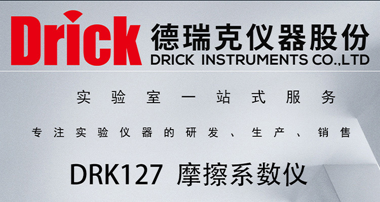 DRK127 触屏材料摩擦系数仪 德瑞克纸张纸板性能测试仪