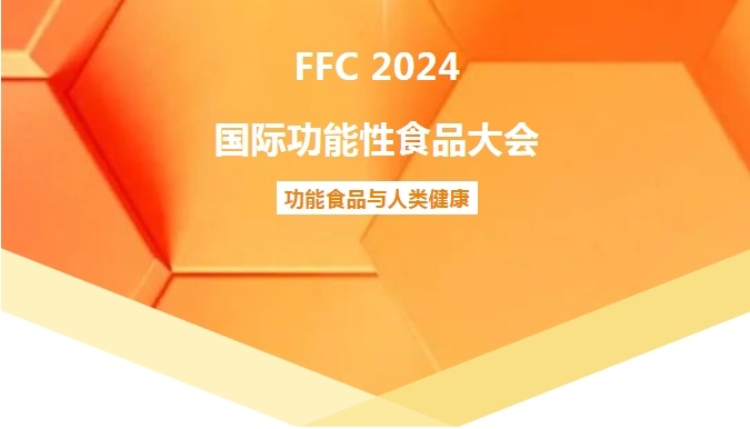 【展会预告】G.A.S.邀您共赴 FFC 2024 国际功能性食品大会！