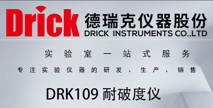 DRK109 气动按键款纸张耐破度仪 智能型 德瑞克包装检测设备