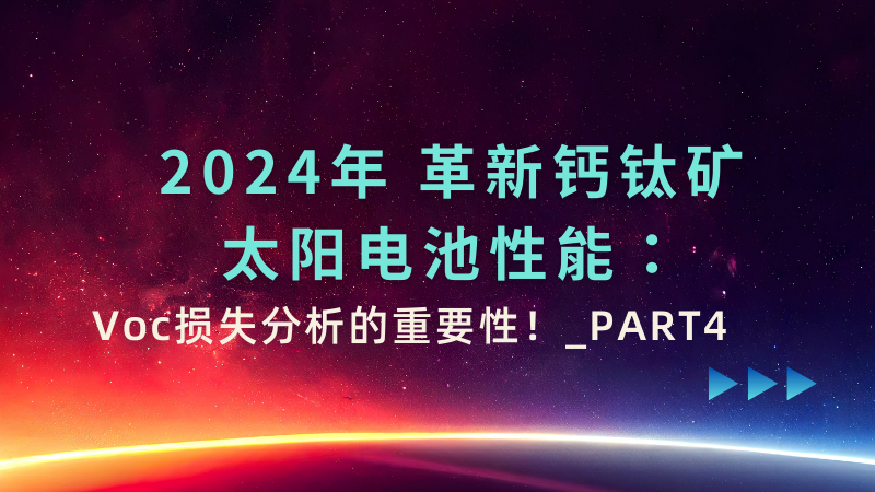 2024年 革新钙钛矿太阳电池性能：Voc损失分析的重要性！_PART4