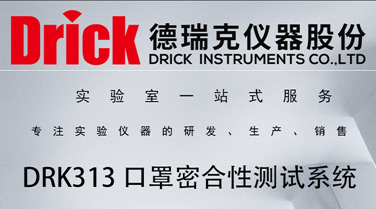 DRK313 口罩密合性测试系统 德瑞克呼吸防护用品检测设备