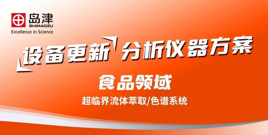 岛津助力设备更新之超临界流体萃取/ 色谱系统