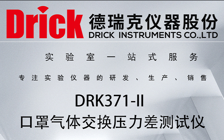 DRK371-II 口罩气体交换压力差测试仪 德瑞克呼吸防护用品检测设备
