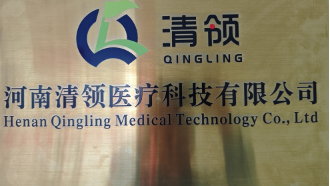 河南清领医疗科技有限公司