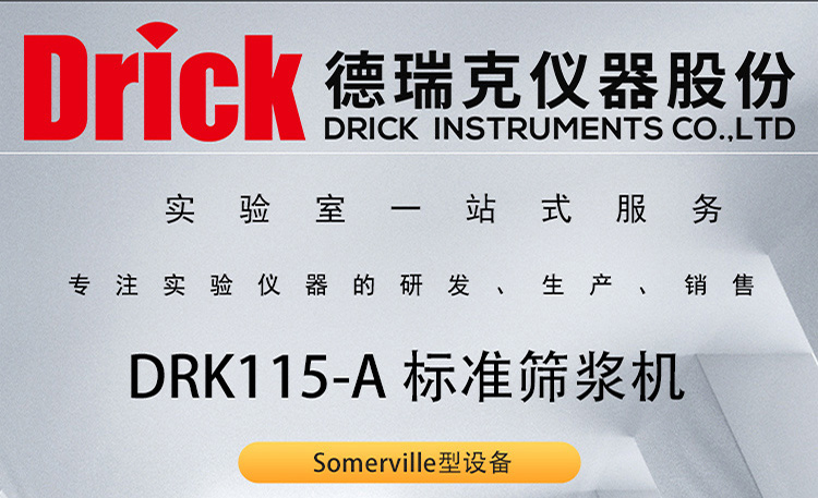 DRK115-A 标准筛浆机 Somerville型设备 德瑞克实验室检测设备