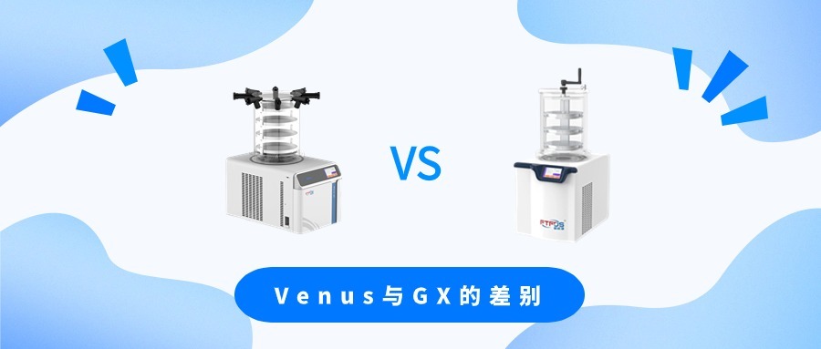 富睿捷冻干机Venus系列与GX系列该如何选择