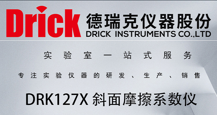 DRK127 按键款斜面摩擦系数仪 德瑞克纸包检测设备