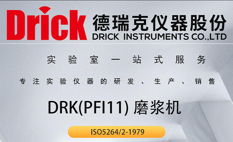 DRK(PFI11) 磨浆机 Drick纸浆扣解机 德瑞克立式打浆机