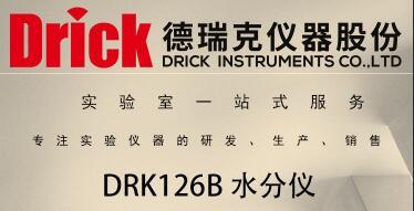 DRK126B 卡式炉库伦法水分测试仪 德瑞克锂电池材料水分测定设备