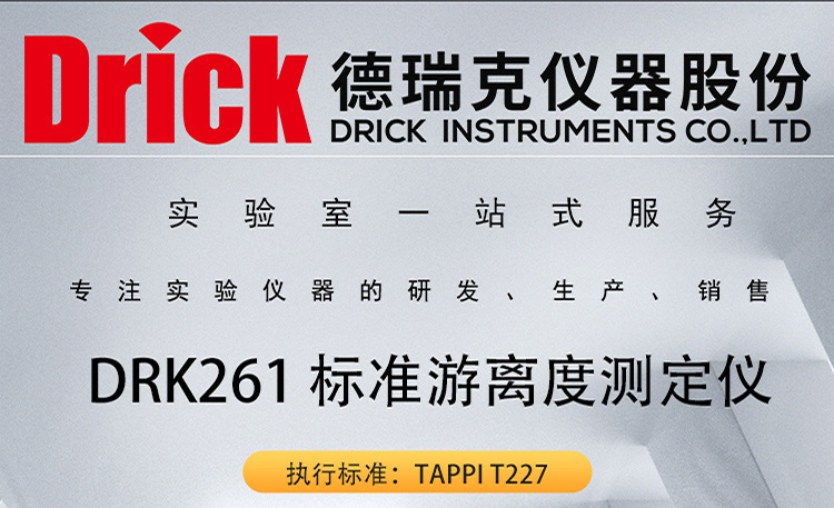 DRK261 纸浆、复合纤维标准游离度测定仪 德瑞克实验室检测设备