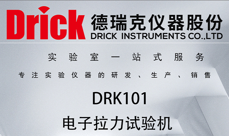 DRK101 落地 门式 电脑款 电子拉力试验机 德瑞克检测仪器