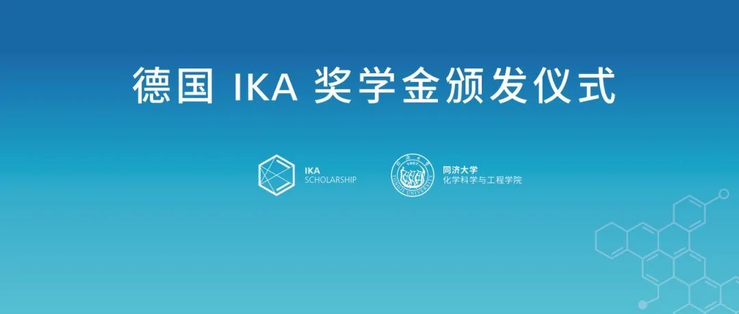 公益 | 德国IKA 奖学金进驻同济大学