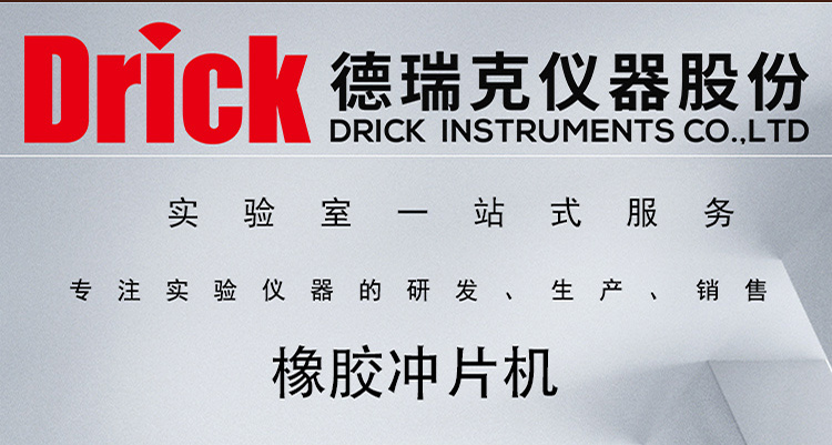 DCP 电动液压冲片机 Drick 德瑞克标准橡胶试片冲切设备