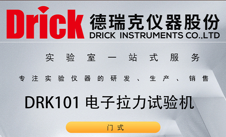 DRK101 门式触屏款 电子拉力试验机 德瑞克塑料软包装检测设备