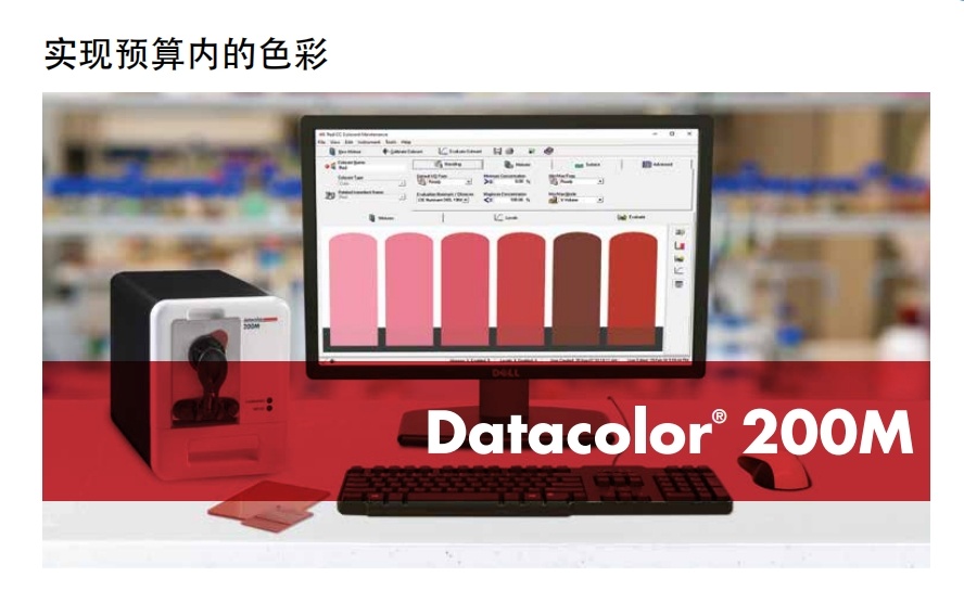 Datacolor 200 经济实惠的台式分光光度计