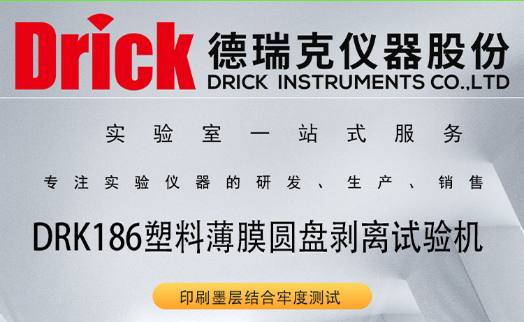 DRK186 塑料薄膜圆盘剥离试验机 德瑞克印刷墨层结合牢度测定仪