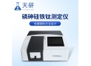 天研磷砷硅铁钛微机测定仪TY-PAs1800
