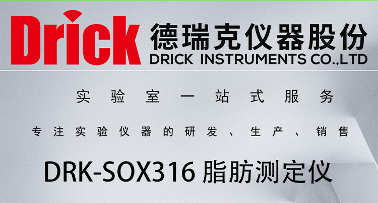 DRK-SOX316 索氏抽提原理脂肪测定仪 德瑞克有机物萃取分离设备